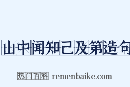 山中闻知己及第造句是什么意思的图片